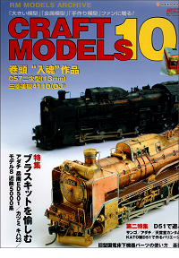 CRAFT MODELS10(クラフトモデルズ)